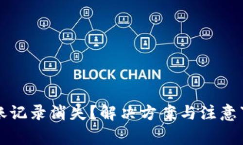 TP钱包转账记录消失？解决方案与注意事项全解析