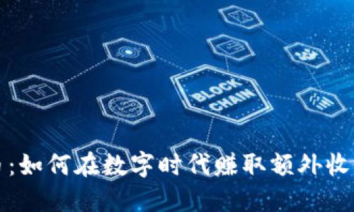 兼职送虚拟币：如何在数字时代赚取额外收入的最佳选择