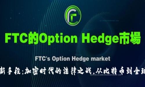 虚拟币监管新手段：加密时代的法律之战，从比特币到全球治理的未来