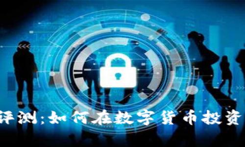 红杉众筹TP钱包评测：如何在数字货币投资中找到安全之道？