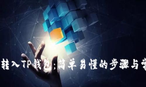 如何将USDT转入TP钱包：简单易懂的步骤与常见问题解析
