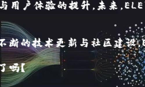 ELE（Electra）是一种加密货币，其目标是实现快速、安全且低成本的线上交易。Electra专注于提高交易速度和可扩展性，同时也致力于为用户提供友好的体验和易于使用的工具。

### ELE的基本信息
Electra（ELE）于2017年推出，作为一种开源的去中心化数字货币，其技术基于CryptoNote协议，这意味着它具有快速的确认时间和匿名交易的能力。以其低交易费用和高吞吐量著称，ELE希望吸引那些寻找高效能支付解决方案的用户。

### ELE的技术特点
在技术上，ELE具备一些吸引人的特点：
ul
    listrong快速交易：/strongELE的区块确认时间平均为60秒，相比于比特币的10分钟，ELE可以更快完成交易。/li
    listrong低交易费用：/strong每笔交易的费用通常不到几美分，吸引大量用户进行微交易。/li
    listrong匿名性：/strong基于CryptoNote的技术，提供了用户交易的隐私保护。/li
    listrong可扩展性：/strongElectra的网络可以处理更高的交易量，适合未来的需求。/li
/ul

### ELE的应用场景
那么，ELE到底可以用在哪里呢？随着数字货币的发展，ELE也逐渐找到了其应用价值：
ul
    listrong线上支付：/strong由于交易费用低且速度快，ELE可用于各种线上支付，如电商、服务平台等。/li
    listrong慈善捐款：/strong其匿名性使得捐款变得更加私密安全，鼓励更多人参与慈善事业。/li
    listrong积分系统：/strong一些商家可能采用ELE进行顾客忠诚度计划的积分兑换。/li
/ul

### 参与ELE社区
加入ELE的社区是一种激励措施，Electra有活跃的论坛和社交媒体，其中用户可以讨论技术、共享经验以及互相帮助。这种社区氛围进一步增强了ELE的吸引力。许多持币者会参与社区活动，以推广ELE的使用，同时也可以获得一些奖励。

### ELE的未来展望
随着加密货币的不断发展，ELE的未来仍然充满机会与挑战。虽然市场竞争激烈，但ELE仍然致力于技术创新与用户体验的提升。未来，ELE可能会在更多的商家中得到采纳，成为一种主流的线上支付方式。

### 结论
总的来说，Electra（ELE）作为一种以快速和低费用为特点的加密货币，拥有着巨大的潜力和应用价值。通过不断的技术更新与社区建设，ELE的未来值得关注。无论你是加密货币的新手还是资深投资者，ELE都可能给你带来一些新的启发和机会。 

随着数字经济的高速发展，像ELE这样的虚拟货币将逐渐融入我们生活的方方面面，你准备好迎接这个挑战了吗？