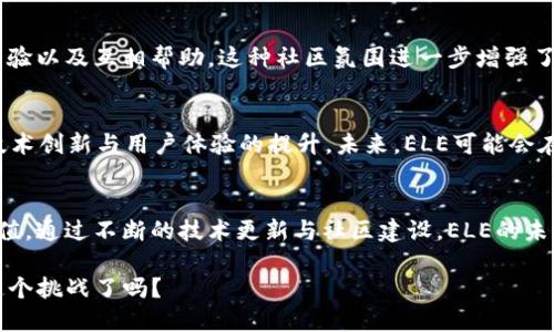 ELE（Electra）是一种加密货币，其目标是实现快速、安全且低成本的线上交易。Electra专注于提高交易速度和可扩展性，同时也致力于为用户提供友好的体验和易于使用的工具。

### ELE的基本信息
Electra（ELE）于2017年推出，作为一种开源的去中心化数字货币，其技术基于CryptoNote协议，这意味着它具有快速的确认时间和匿名交易的能力。以其低交易费用和高吞吐量著称，ELE希望吸引那些寻找高效能支付解决方案的用户。

### ELE的技术特点
在技术上，ELE具备一些吸引人的特点：
ul
    listrong快速交易：/strongELE的区块确认时间平均为60秒，相比于比特币的10分钟，ELE可以更快完成交易。/li
    listrong低交易费用：/strong每笔交易的费用通常不到几美分，吸引大量用户进行微交易。/li
    listrong匿名性：/strong基于CryptoNote的技术，提供了用户交易的隐私保护。/li
    listrong可扩展性：/strongElectra的网络可以处理更高的交易量，适合未来的需求。/li
/ul

### ELE的应用场景
那么，ELE到底可以用在哪里呢？随着数字货币的发展，ELE也逐渐找到了其应用价值：
ul
    listrong线上支付：/strong由于交易费用低且速度快，ELE可用于各种线上支付，如电商、服务平台等。/li
    listrong慈善捐款：/strong其匿名性使得捐款变得更加私密安全，鼓励更多人参与慈善事业。/li
    listrong积分系统：/strong一些商家可能采用ELE进行顾客忠诚度计划的积分兑换。/li
/ul

### 参与ELE社区
加入ELE的社区是一种激励措施，Electra有活跃的论坛和社交媒体，其中用户可以讨论技术、共享经验以及互相帮助。这种社区氛围进一步增强了ELE的吸引力。许多持币者会参与社区活动，以推广ELE的使用，同时也可以获得一些奖励。

### ELE的未来展望
随着加密货币的不断发展，ELE的未来仍然充满机会与挑战。虽然市场竞争激烈，但ELE仍然致力于技术创新与用户体验的提升。未来，ELE可能会在更多的商家中得到采纳，成为一种主流的线上支付方式。

### 结论
总的来说，Electra（ELE）作为一种以快速和低费用为特点的加密货币，拥有着巨大的潜力和应用价值。通过不断的技术更新与社区建设，ELE的未来值得关注。无论你是加密货币的新手还是资深投资者，ELE都可能给你带来一些新的启发和机会。 

随着数字经济的高速发展，像ELE这样的虚拟货币将逐渐融入我们生活的方方面面，你准备好迎接这个挑战了吗？