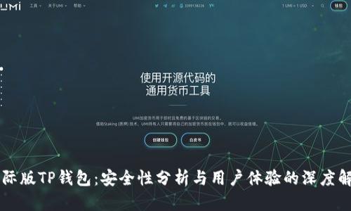 国际版TP钱包：安全性分析与用户体验的深度解析