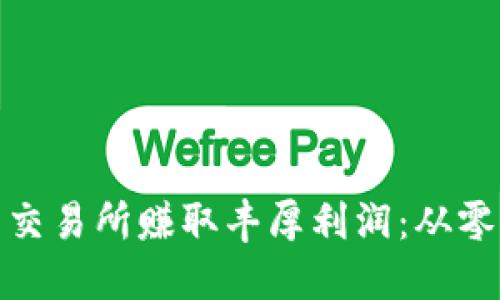 如何开设虚拟币交易所赚取丰厚利润：从零开始的成功之路