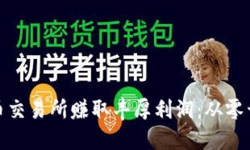 如何开设虚拟币交易所赚取丰厚利润：从零开始的成功之路