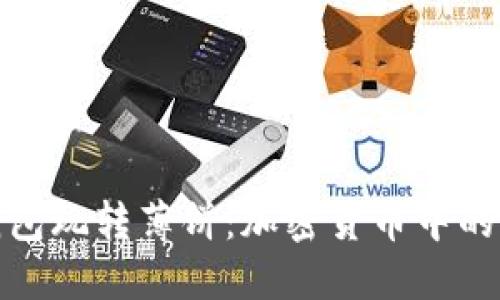 如何用TP钱包玩转薄饼：加密货币中的美味与乐趣