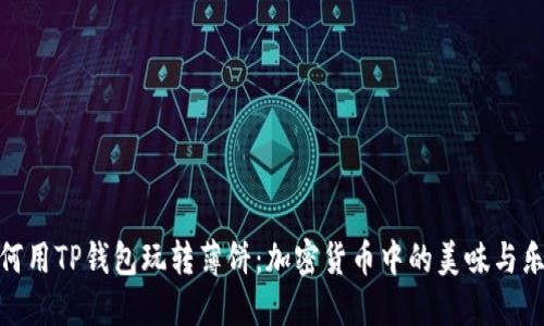 如何用TP钱包玩转薄饼：加密货币中的美味与乐趣