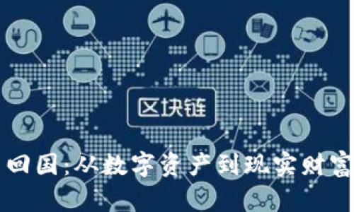 虚拟币回国：从数字资产到现实财富的转变
