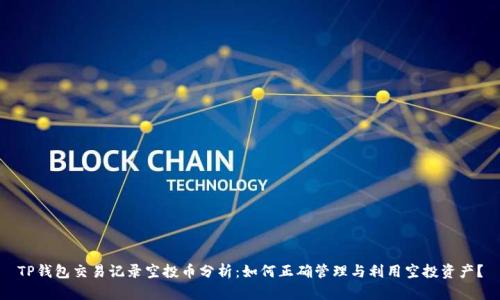 TP钱包交易记录空投币分析：如何正确管理与利用空投资产？
