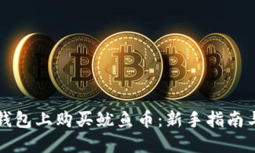 如何在TP钱包上购买鱿鱼币：新手指南与实用技巧