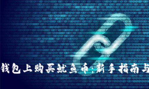 如何在TP钱包上购买鱿鱼币：新手指南与实用技巧