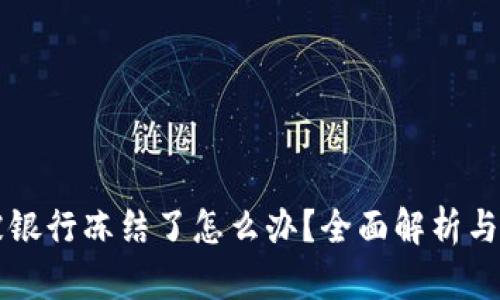 虚拟币被银行冻结了怎么办？全面解析与解决方案