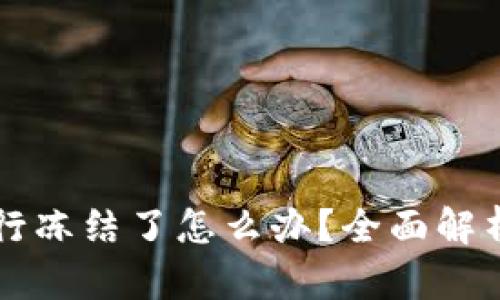 虚拟币被银行冻结了怎么办？全面解析与解决方案