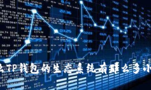 为什么TP钱包的生态系统有那么多小程序？
