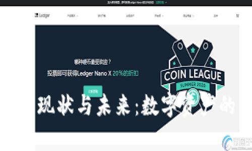 美国虚拟币监管的现状与未来：数字资产的法律迷雾与机遇