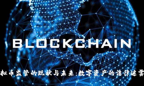 美国虚拟币监管的现状与未来：数字资产的法律迷雾与机遇