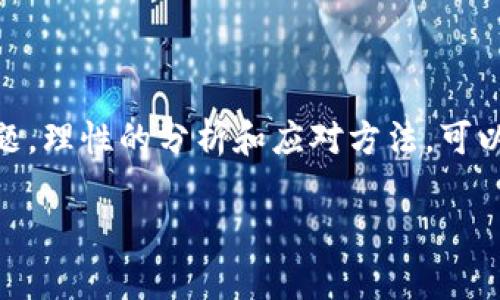 在区块链和加密货币领域，交易安全和钱包管理是用户最关心的话题之一。特别是当涉及到钱包被冻结的问题时，很多用户都会感到焦虑和无助。那么，TP钱包冻结的情况下，解除的周期到底是多久呢？我们将通过以下几个方面详细说明。

钱包冻结的原因

首先，我们需要了解为什么TP钱包会被冻结。一般而言，TP钱包冻结可能是由于以下几种原因：
ul
    li安全问题：系统检测到异常活动，可能是黑客攻击或数据库遭到入侵，导致钱包被暂时冻结以保护用户资产。/li
    li合规检查：根据监管要求，钱包服务商可能会对某些交易进行审查，从而在必要时暂停用户的钱包。/li
    li用户本人操作：若用户多次输入错误密码，系统可能会自动冻结钱包以防止不法分子的攻击。/li
/ul

解除冻结的时间

至于TP钱包被冻结后要多久才能解除，这实际上取决于多个因素：
ul
    li冻结原因：若是由于安全问题，钱包服务商需要进行全面检查，会导致解冻时间较长。一般情况下，安全性问题的审核可能需要几天的时间。/li
    li合规审核：如果钱包冻结是由于合规性检查，解除时间可能会更长，甚至有所不确定，通常需要数周的时间。/li
    li用户反馈：在某些情况下，用户可以主动联系钱包的客服，并提供必要的身份证明或相关材料，这样可能会加快解冻进程。/li
/ul

解冻的具体步骤

解冻TP钱包并不是一件复杂的事情，但需要用户遵循一定的步骤。
ol
    listrong检查官方通知：/strong通常情况下，TP钱包会通过电邮或应用内消息向用户说明冻结原因。用户应首先仔细阅读这些通知。/li
    listrong联系客服：/strong如果用户对被冻结的原因有疑问，建议第一时间联系TP钱包的客服进行确认。在联系方式上，保留相关的聊天记录，以便后续查看。/li
    listrong提供必要材料：/strong在某些情况下，用户需提供身份证明（如身份证、护照等）或其他相关资料，以证明自己的身份。尽量提供清晰的照片或扫描件，以提高审核效率。/li
    listrong耐心等待：/strong提交审核 materials 后，用户需要耐心等待，一般情况下，客服会在几个工作日内回复。如果超过时限仍未有消息，可以再次联系客服进行跟进。/li
/ol

避免未来冻结的建议

实际上，用户在使用TP钱包的过程中，有一些小诀窍能够帮助减少钱包被冻结的风险：
ul
    listrong开启两步验证：/strong确保您的钱包安全可通过开启双重验证，为钱包增添一重保护。/li
    listrong保持软件更新：/strong经常检查并更新TP钱包至最新版本，以防止因软件漏洞导致的钱包安全问题。/li
    listrong定期备份钱包：/strong随时保存好钱包的助记词和私钥，以防丢失和无法恢复资产。/li
    listrong文明交易：/strong确保交易的安全性，避免与不明来源的用户进行交易，保持良好的交易习惯。/li
/ul

结语

在当今数字经济的时代，TP钱包作为用户进行交易和保存加密资产的重要工具，其安全性和稳定性显得至关重要。对于钱包冻结的问题，理性的分析和应对方法，可以帮助用户更有效地恢复使用，最大化地保障资产安全。无论是遇到问题，还是日常使用，保持警惕和理智，这才是抵御风险的最佳武器。

希望以上的内容对您在使用TP钱包时能有所帮助！如有更多疑问，欢迎与我们交流探讨，分享您在数字资产管理中的经验和心得！