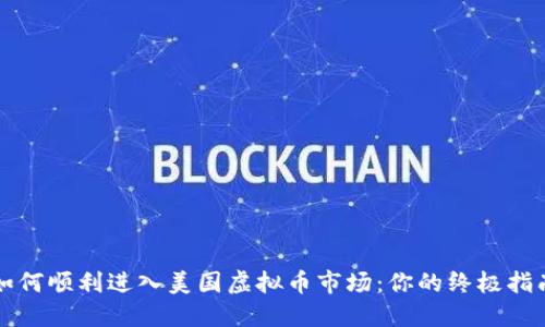 如何顺利进入美国虚拟币市场：你的终极指南