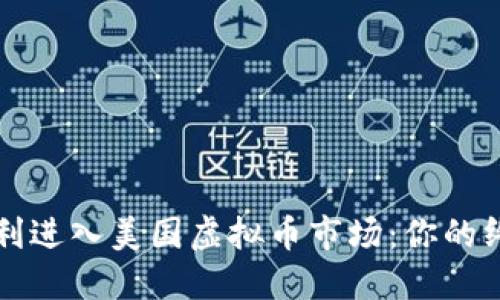 如何顺利进入美国虚拟币市场：你的终极指南