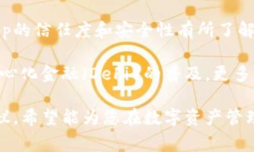 在TP钱包（Trust Wallet）中，取消授权的操作通常指的是撤销某个DApp（去中心化应用程序）对您钱包的访问权限。在这一过程中，您将限制该DApp的某些功能，特别是它对您资金的控制权。关于您的问题：“TP钱包解除授权后还能重新扫码吗？”下面将详细讨论。

什么是TP钱包的授权？

TP钱包是一款流行的去中心化钱包，允许用户安全存储和管理加密货币。在使用某些DApp（如去中心化交易所、游戏等）时，您需要授权这些应用程序访问您的钱包。授权通常意味着您同意让DApp查询您的余额、执行交易等。

解除授权的意义

解除对某个DApp的授权，意味着您正在保护自己的资产安全。当您觉得某个DApp不再需要访问您的钱包，或者您担心安全风险时，撤销授权是一个明智的选择。这就像是给某个人的权限关闭了，只有在您重新授权后，他们才能再次访问。

解除授权后还能重新扫码吗？

简而言之，解除授权后您仍然可以重新扫码。但这里有几个要点需要注意...

ul
  listrong重新授权的过程：/strong一旦您解除授权，您需再次通过扫码流程启动DApp。这意味着您需要找到相关的二维码或者链接，重新连接到该DApp。在大多数情况下，DApp会引导您通过钱包进行二次授权，这就需要您同意DApp再次访问您的钱包。/li
  
  listrong安全性考虑：/strong在重新扫码和授权之前，务必确保您对该DApp的信誉有足够的了解。某些DApp可能存在安全隐患，进而导致您的资产风险。建议多参考社区的反馈和意见。/li

  listrong操作界面的流畅度：/strong如果您是新手，可能在重新授权的过程中遇到一些困难。但大多数情况下，TP钱包提供的用户界面是友好的，确保您能够顺利完成操作。/li
/ul

TP钱包的使用小贴士

在使用TP钱包和去中心化应用时，有几个小贴士可以帮助您更安全、更高效地管理您的资产：

ul
  listrong定期检查授权：/strong时不时地检查您已授权的DApp。如果发现某个DApp您不再使用，可以考虑解除授权以减少风险。/li
  
  listrong开启2FA：/strong如果可能的话，开启双重身份验证（2FA）可以进一步保护您的账户安全。这是在发生未授权访问时提供额外的保护层。/li

  listrong保持软件更新：/strong确保您的TP钱包始终是最新版本。新版本通常会包含安全性增强和功能更新，是保障您资产安全的重要一环。/li
/ul

总结

总的来说，TP钱包解除授权后是可以重新扫码的，但您需要经过重新授权的流程。当您决定授权时，务必确认您对DApp的信任度和安全性有所了解。保护您的资产安全，是每位加密货币用户都需牢记的责任。

在这个数字金融迅速发展的时代，了解如何安全、有效地使用加密钱包对于每个用户来说都是至关重要的。随着去中心化金融（DeFi）的普及，更多的应用程序和服务将进入市场，维持良好的安全习惯将确保您在这个新兴生态系统中的顺利旅程。

通过上述内容，不仅解答了关于TP钱包解除授权后能否重新扫码的问题，还提供了一系列关于钱包安全和操作的建议，希望能为您在数字资产管理上提供帮助。保持警惕，安全第一，祝您在加密世界中一切顺利！