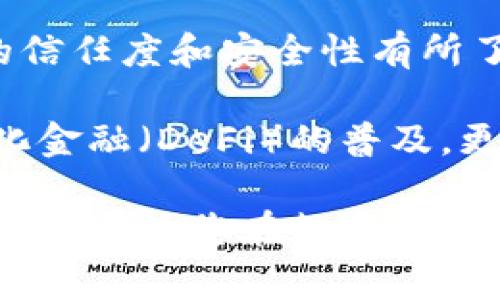 在TP钱包（Trust Wallet）中，取消授权的操作通常指的是撤销某个DApp（去中心化应用程序）对您钱包的访问权限。在这一过程中，您将限制该DApp的某些功能，特别是它对您资金的控制权。关于您的问题：“TP钱包解除授权后还能重新扫码吗？”下面将详细讨论。

什么是TP钱包的授权？

TP钱包是一款流行的去中心化钱包，允许用户安全存储和管理加密货币。在使用某些DApp（如去中心化交易所、游戏等）时，您需要授权这些应用程序访问您的钱包。授权通常意味着您同意让DApp查询您的余额、执行交易等。

解除授权的意义

解除对某个DApp的授权，意味着您正在保护自己的资产安全。当您觉得某个DApp不再需要访问您的钱包，或者您担心安全风险时，撤销授权是一个明智的选择。这就像是给某个人的权限关闭了，只有在您重新授权后，他们才能再次访问。

解除授权后还能重新扫码吗？

简而言之，解除授权后您仍然可以重新扫码。但这里有几个要点需要注意...

ul
  listrong重新授权的过程：/strong一旦您解除授权，您需再次通过扫码流程启动DApp。这意味着您需要找到相关的二维码或者链接，重新连接到该DApp。在大多数情况下，DApp会引导您通过钱包进行二次授权，这就需要您同意DApp再次访问您的钱包。/li
  
  listrong安全性考虑：/strong在重新扫码和授权之前，务必确保您对该DApp的信誉有足够的了解。某些DApp可能存在安全隐患，进而导致您的资产风险。建议多参考社区的反馈和意见。/li

  listrong操作界面的流畅度：/strong如果您是新手，可能在重新授权的过程中遇到一些困难。但大多数情况下，TP钱包提供的用户界面是友好的，确保您能够顺利完成操作。/li
/ul

TP钱包的使用小贴士

在使用TP钱包和去中心化应用时，有几个小贴士可以帮助您更安全、更高效地管理您的资产：

ul
  listrong定期检查授权：/strong时不时地检查您已授权的DApp。如果发现某个DApp您不再使用，可以考虑解除授权以减少风险。/li
  
  listrong开启2FA：/strong如果可能的话，开启双重身份验证（2FA）可以进一步保护您的账户安全。这是在发生未授权访问时提供额外的保护层。/li

  listrong保持软件更新：/strong确保您的TP钱包始终是最新版本。新版本通常会包含安全性增强和功能更新，是保障您资产安全的重要一环。/li
/ul

总结

总的来说，TP钱包解除授权后是可以重新扫码的，但您需要经过重新授权的流程。当您决定授权时，务必确认您对DApp的信任度和安全性有所了解。保护您的资产安全，是每位加密货币用户都需牢记的责任。

在这个数字金融迅速发展的时代，了解如何安全、有效地使用加密钱包对于每个用户来说都是至关重要的。随着去中心化金融（DeFi）的普及，更多的应用程序和服务将进入市场，维持良好的安全习惯将确保您在这个新兴生态系统中的顺利旅程。

通过上述内容，不仅解答了关于TP钱包解除授权后能否重新扫码的问题，还提供了一系列关于钱包安全和操作的建议，希望能为您在数字资产管理上提供帮助。保持警惕，安全第一，祝您在加密世界中一切顺利！