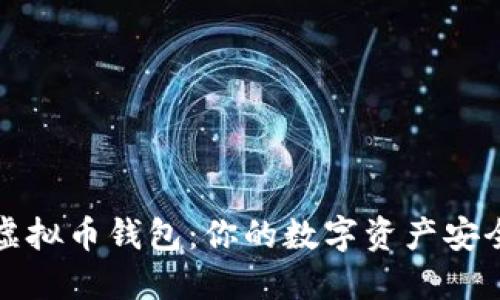 诚信的虚拟币钱包：你的数字资产安全守护者