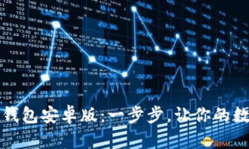 如何下载官方TP钱包安卓版：一步步，让你的数字资产安全无忧