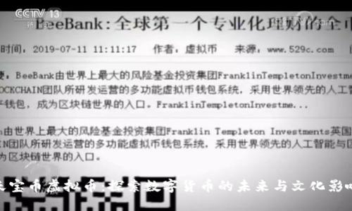 天宝币虚拟币：探索数字货币的未来与文化影响