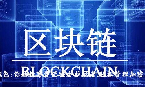 TP钱包：你的数字资产安全护航者，轻松管理加密货币