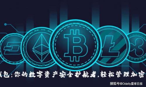 TP钱包：你的数字资产安全护航者，轻松管理加密货币