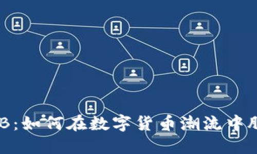 虚拟币MB：如何在数字货币潮流中脱颖而出？