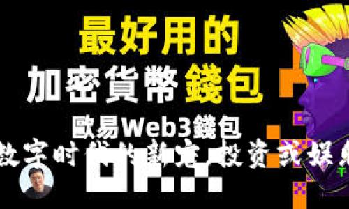 CHRT虚拟币:数字时代的新宠,投资或娱乐的最佳选择?