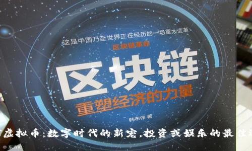 CHRT虚拟币:数字时代的新宠,投资或娱乐的最佳选择?