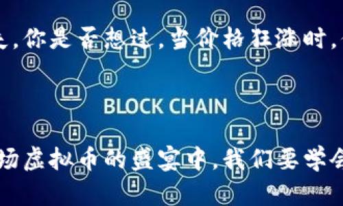 虚拟币, 投资风险, 加密货币, 市场波动/guanjianci

虚拟币末日：一场加密货币的疯狂与恐慌

虚拟币，这个名词在过去几年里几乎成了财富的代名词。然而，伴随着疯狂增长而来的，却是不可预见的风险。今天，我们不妨把焦点放在“虚拟币末日”这一话题上——这到底是一个怎样的噩梦？它是未来投资者的警示，还是空穴来风的危言耸听？让我们仔细探讨一下。

虚拟币的崛起与梦想

回顾过去，虚拟币的快速崛起曾让无数投资者感到振奋。比特币、以太坊等加密货币如雨后春笋般涌现，吸引了大批追逐财富的投机者。一时间，网络上流传着“投资虚拟币，分分钟买房”的段子，似乎只要你投资了，就能轻松实现财务自由。

然而，在这一片欢欣鼓舞中，是否有人想过，那些闪亮的虚拟币背后，隐藏着怎样的风险和陷阱？要知道，加密货币的市场波动极为剧烈，价格涨得快，跌得也快，许多散户甚至一夜之间就见证了自己的投资缩水...

虚拟币末日的其来有自

有人说，虚拟币的末日不是凭空而来，而是种种因素交织的结果。首先，监管政策的收紧，让不少投资者心生不安。许多国家纷纷对加密货币采取措施，限制或禁止交易，让原本平静的市场瞬间掀起波澜。

其次，市场的投机行为日趋严重。想想那些曾经几乎无人问津的山寨币，它们的快速崛起无疑是跟风和炒作的综合产物……当这些虚拟币的泡沫被戳破，剩下的便是人们所面临的财富损失。

投资虚拟币：理性与情感的交织

在投资过程中，人们常常受情感的驱动。想象一下，当你看到身边的人因为虚拟币发财而自己却一窍不通时，那种焦虑感就像是压力山大。于是，你也开始投入资金，试图在这场财富游戏中分一杯羹。

但在这过程中，理性无疑是最重要的。要明白，投资虚拟币绝不是一条轻松的捷径，背后有着巨大的风险和不可预见的损失。你是否想过，当价格狂涨时，你真的能在高点卖出吗？还是会因贪婪而错过最佳时机？这...真的是个值得深思的问题。

总结与反思：虚拟币是否真的走到了末路？

虚拟币的未来看似迷雾重重，但我们依然要保持理性。比起追逐短暂的财富，或许更重要的，是树立长线的投资理念。在这场虚拟币的盛宴中，我们要学会警醒，做出明智的选择：是继续在这个市场中沉浮，还是退场观望？让我们冷静面对，毕竟，理智永远是投资者最好的朋友。