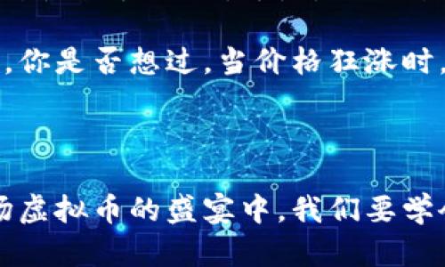 虚拟币, 投资风险, 加密货币, 市场波动/guanjianci

虚拟币末日：一场加密货币的疯狂与恐慌

虚拟币，这个名词在过去几年里几乎成了财富的代名词。然而，伴随着疯狂增长而来的，却是不可预见的风险。今天，我们不妨把焦点放在“虚拟币末日”这一话题上——这到底是一个怎样的噩梦？它是未来投资者的警示，还是空穴来风的危言耸听？让我们仔细探讨一下。

虚拟币的崛起与梦想

回顾过去，虚拟币的快速崛起曾让无数投资者感到振奋。比特币、以太坊等加密货币如雨后春笋般涌现，吸引了大批追逐财富的投机者。一时间，网络上流传着“投资虚拟币，分分钟买房”的段子，似乎只要你投资了，就能轻松实现财务自由。

然而，在这一片欢欣鼓舞中，是否有人想过，那些闪亮的虚拟币背后，隐藏着怎样的风险和陷阱？要知道，加密货币的市场波动极为剧烈，价格涨得快，跌得也快，许多散户甚至一夜之间就见证了自己的投资缩水...

虚拟币末日的其来有自

有人说，虚拟币的末日不是凭空而来，而是种种因素交织的结果。首先，监管政策的收紧，让不少投资者心生不安。许多国家纷纷对加密货币采取措施，限制或禁止交易，让原本平静的市场瞬间掀起波澜。

其次，市场的投机行为日趋严重。想想那些曾经几乎无人问津的山寨币，它们的快速崛起无疑是跟风和炒作的综合产物……当这些虚拟币的泡沫被戳破，剩下的便是人们所面临的财富损失。

投资虚拟币：理性与情感的交织

在投资过程中，人们常常受情感的驱动。想象一下，当你看到身边的人因为虚拟币发财而自己却一窍不通时，那种焦虑感就像是压力山大。于是，你也开始投入资金，试图在这场财富游戏中分一杯羹。

但在这过程中，理性无疑是最重要的。要明白，投资虚拟币绝不是一条轻松的捷径，背后有着巨大的风险和不可预见的损失。你是否想过，当价格狂涨时，你真的能在高点卖出吗？还是会因贪婪而错过最佳时机？这...真的是个值得深思的问题。

总结与反思：虚拟币是否真的走到了末路？

虚拟币的未来看似迷雾重重，但我们依然要保持理性。比起追逐短暂的财富，或许更重要的，是树立长线的投资理念。在这场虚拟币的盛宴中，我们要学会警醒，做出明智的选择：是继续在这个市场中沉浮，还是退场观望？让我们冷静面对，毕竟，理智永远是投资者最好的朋友。