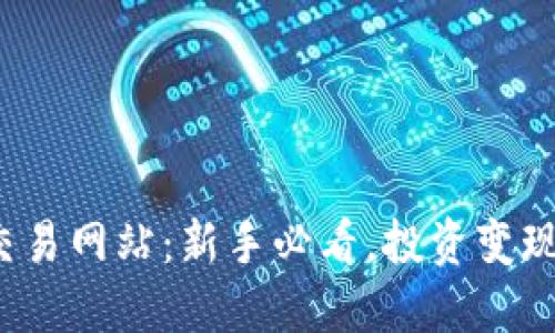 探秘虚拟币交易网站：新手必看，投资变现从这里开始！