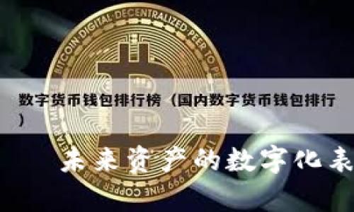“qunqun虚拟币”——未来资产的数字化表达，你准备好了吗？