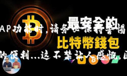 在TP钱包中进行波场链的资产兑换（swap），可以通过集成的DEX（去中心化交易所）功能来实现。以下是一些关于如何在TP钱包中使用波场链进行swap的基本步骤和注意事项：

1. TP钱包简介
TP钱包是一款支持多链资产管理的移动钱包，特别针对区块链数字资产的管理提供了便捷的解决方案。它支持多种公链，如以太坊、波场、币安智能链等，确保用户可以轻松管理不同类型的数字货币。此外，TP钱包的用户界面友好，方便用户进行资产的存储、转账和兑换交易。

2. 什么是SWAP？
SWAP通常指的是在去中心化交易所上进行资产交换的过程。在这个过程中，用户可以将一种数字资产交换为另一种资产，而不必通过中央交易所。波场链上的SWAP，允许用户快速而低成本地转换波场生态系统中的多种代币。常见的去中心化交易所（如JustSwap或TronTrade）都支持这一功能，让用户更加灵活应对市场变化。

3. 如何在TP钱包使用波场链进行SWAP
在TP钱包中进行波场链的资产交换基本步骤如下：
ol
  li
    strong打开TP钱包：/strong首先，确保你的TP钱包已安装并更新到最新版本。/li
  li
    strong选择波场链：/strong进入钱包后，选择波场链作为当前操作的链。/li
  li
    strong访问SWAP功能：/strong在主界面找到并点击“SWAP”选项，进入资产兑换界面。/li
  li
    strong选择资产：/strong从下拉菜单中选择你想要交换的资产与目标资产。例如，从TRX（波场原生代币）兑换为USDT。/li
  li
    strong输入金额：/strong输入你想要兑换的金额，同时系统会自动显示你将获得的目标资产数量。/li
  /li
  li
    strong确认交易：/strong检查所有信息是否准确，然后点击确认按钮，输入交易密码或使用生物识别进行确认。/li
  /li
/ol

4. 注意事项
在进行SWAP时，有几个注意事项需要特别留意：
ul
  listrong网络费用：/strong在波场链上，交易的手续费相对较低，但仍需关注当前网络状况。适当调整交易时机可以降低成本。/li
  listrong兑换率波动：/strong数字资产的实时价格波动可能会影响兑换结果，因此在交易前最好确认最新价格信息。/li
  listrong资产兼容性：/strong确保你选择的资产在波场链上是兼容的。例如，不是所有的以太坊代币都能在波场链上进行交易。/li
/ul

5. 波场链的生态系统
波场是一个不断发展的区块链生态系统，其中包括了许多去中心化应用（dApps）和服务。通过TP钱包，用户可以便捷地接入这些服务，包括DeFi、NFT市场以及游戏项目等。其丰富的生态确保了用户获得多样的资金运作选择，SWAP功能正是这一生态中的一部分，为用户提供了灵活的交易方式。

6. 小结
TP钱包为用户提供了一个便利的平台，通过波场链进行资产交换的功能非常强大。无论是普通用户还是资深投资者，都能够从中受益。然而，在使用SWAP功能时，请务必保持警惕，了解市场情况和手续费等信息，以确保交易顺利且高效。希望大家都能在波场链的生态中获得良好的体验和收益！

在TP钱包中使用波场链进行swap的过程其实并没有想象中的复杂，随着去中心化金融的兴起，用户对这些功能的掌握将为其数字资产增值提供极大的便利...这不禁让人感慨，区块链的未来无限可能，我们希望每位用户都能把握住这一趋势，实现资产的增值与保值。