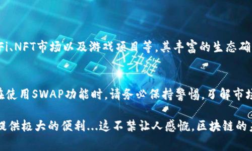 在TP钱包中进行波场链的资产兑换（swap），可以通过集成的DEX（去中心化交易所）功能来实现。以下是一些关于如何在TP钱包中使用波场链进行swap的基本步骤和注意事项：

1. TP钱包简介
TP钱包是一款支持多链资产管理的移动钱包，特别针对区块链数字资产的管理提供了便捷的解决方案。它支持多种公链，如以太坊、波场、币安智能链等，确保用户可以轻松管理不同类型的数字货币。此外，TP钱包的用户界面友好，方便用户进行资产的存储、转账和兑换交易。

2. 什么是SWAP？
SWAP通常指的是在去中心化交易所上进行资产交换的过程。在这个过程中，用户可以将一种数字资产交换为另一种资产，而不必通过中央交易所。波场链上的SWAP，允许用户快速而低成本地转换波场生态系统中的多种代币。常见的去中心化交易所（如JustSwap或TronTrade）都支持这一功能，让用户更加灵活应对市场变化。

3. 如何在TP钱包使用波场链进行SWAP
在TP钱包中进行波场链的资产交换基本步骤如下：
ol
  li
    strong打开TP钱包：/strong首先，确保你的TP钱包已安装并更新到最新版本。/li
  li
    strong选择波场链：/strong进入钱包后，选择波场链作为当前操作的链。/li
  li
    strong访问SWAP功能：/strong在主界面找到并点击“SWAP”选项，进入资产兑换界面。/li
  li
    strong选择资产：/strong从下拉菜单中选择你想要交换的资产与目标资产。例如，从TRX（波场原生代币）兑换为USDT。/li
  li
    strong输入金额：/strong输入你想要兑换的金额，同时系统会自动显示你将获得的目标资产数量。/li
  /li
  li
    strong确认交易：/strong检查所有信息是否准确，然后点击确认按钮，输入交易密码或使用生物识别进行确认。/li
  /li
/ol

4. 注意事项
在进行SWAP时，有几个注意事项需要特别留意：
ul
  listrong网络费用：/strong在波场链上，交易的手续费相对较低，但仍需关注当前网络状况。适当调整交易时机可以降低成本。/li
  listrong兑换率波动：/strong数字资产的实时价格波动可能会影响兑换结果，因此在交易前最好确认最新价格信息。/li
  listrong资产兼容性：/strong确保你选择的资产在波场链上是兼容的。例如，不是所有的以太坊代币都能在波场链上进行交易。/li
/ul

5. 波场链的生态系统
波场是一个不断发展的区块链生态系统，其中包括了许多去中心化应用（dApps）和服务。通过TP钱包，用户可以便捷地接入这些服务，包括DeFi、NFT市场以及游戏项目等。其丰富的生态确保了用户获得多样的资金运作选择，SWAP功能正是这一生态中的一部分，为用户提供了灵活的交易方式。

6. 小结
TP钱包为用户提供了一个便利的平台，通过波场链进行资产交换的功能非常强大。无论是普通用户还是资深投资者，都能够从中受益。然而，在使用SWAP功能时，请务必保持警惕，了解市场情况和手续费等信息，以确保交易顺利且高效。希望大家都能在波场链的生态中获得良好的体验和收益！

在TP钱包中使用波场链进行swap的过程其实并没有想象中的复杂，随着去中心化金融的兴起，用户对这些功能的掌握将为其数字资产增值提供极大的便利...这不禁让人感慨，区块链的未来无限可能，我们希望每位用户都能把握住这一趋势，实现资产的增值与保值。