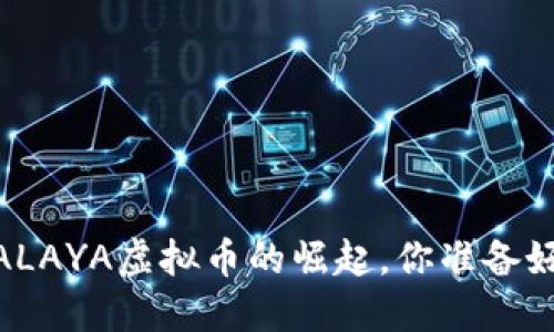 在数字货币浪潮中，ALAYA虚拟币的崛起，你准备好迎接这一变革了吗？