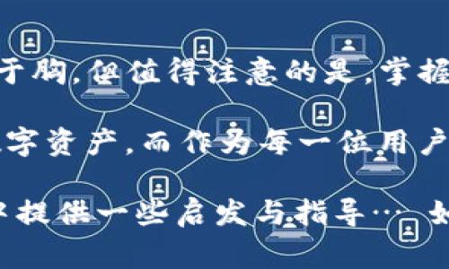   如何在TP钱包中查询交易记录：简单步骤与注意事项 / 
 guanjianci TP钱包, 查询交易记录, 区块链, 数字货币 /guanjianci 

引言：在数字资产的世界里，记录就是一切

在当今这个数字资产如火如荼的时代，区块链技术的迅猛发展改变了我们与财富、交易的关系。TP钱包，作为一款备受欢迎的数字货币钱包，用户在其上进行的每一笔交易都留下了不可修改的痕迹。

那么，如何高效、便捷地查询这些交易记录，以确保自己对资产的准确把握呢？接下来，让我们一起深入探讨这个问题，揭开TP钱包交易记录的查询方法。

第一步：打开TP钱包，认识它的基本界面

首先，假设你已经下载并安装了TP钱包。打开应用，你将会看到一个干净简洁的界面，显示着你的数字资产总览，包括余额、最近交易等信息...

在这个界面中，通常会有几个关键的选项，例如“资产”、“交易”、“设置”等。我们要找的，就是“交易”这个选项，它直接与我们要查询的交易记录相关联。

第二步：找到交易记录的入口

点击“交易”选项后，你会进入一个详细的交易历史页面。在这里，你会看到所有的进账和出账记录，非常直观。每一笔交易都会标明时间、金额、交易状态等信息... 从中你可以得到许多有价值的数据。

这里很重要的一点是，确保你正确理解每一笔交易的状态，如“已完成”、“待确认”等。这不仅是对资产安全的关注，也让你更好地安排未来的交易行为。

第三步：使用过滤与搜索功能

为了提高查询效率，TP钱包还提供了过滤和搜索功能。假设你只想查看某一特定时间段内的交易记录，或者只关注特定的加密货币...

在交易记录页面顶部，你可以找到相应的过滤器，根据时间、类型等查询条件自定义你的记录筛选。这种功能尤其在进行年度或季度的资产审计时显得格外重要，毕竟，记录的整理对进行个人财务管理至关重要。

第四步：解读交易记录的重要性

你可能会问，查询这些交易记录有什么特别的重要性呢？其实，在数字经济中，每一笔交易都如同数据海洋中的一粒沙子，它们共同构成了你投资的全貌。这些记录不仅只是冰冷的数字，更是你对市场判断、资产组合的持续反馈。

通过分析这些记录，你可以发现自己的交易习惯，评估投资策略的有效性… 是时候考虑调整你的投资方向了。例如，如果你发现某一特定币种的交易手续费高昂，或是在高峰期频繁出现延迟，或许是时候考虑其他选择了。

第五步：常见问题与解决方案

在使用TP钱包查询交易记录的过程中，用户经常会遇到一些问题。比如，找不到某笔交易、记录显示不完整等等。

首先，不妨查看你的网络连接是否正常，网络不稳定往往导致交易记录无法更新显示... 其次，如果你认为某笔交易丢失，建议你查看区块链浏览器，输入你的钱包地址或交易ID，确认该笔交易是否真实存在于链上。

第六步：保护你的交易隐私

在当今这个讲究隐私和安全的时代，保护好自己的交易记录显得尤为重要。即便是查询交易记录，每一笔信息都是与资产安全息息相关的...

使用TP钱包的用户，在查询记录时应确保不在公共 Wi-Fi 上进行这些操作，避免信息泄露。此外，定期更改密码，启用多重认证，都是保护钱包安全的良好习惯。

第七步：总结与展望

查询TP钱包中的交易记录其实并不复杂，只需要几个简单的步骤，就能让你对自己的数字资产了然于胸。但值得注意的是，掌握好记录查询的技巧，仅仅是管理资产的一部分，还有许多事情需要持续学习和实践...

未来，随着区块链技术的不断进步，可能会有更多便捷的工具和服务，帮助我们更好地管理和分析数字资产。而作为每一位用户，保持对交易记录的关注，才能更好地在这个瞬息万变的市场中站稳脚跟。

希望这篇文章能够帮助你更好地理解TP钱包的交易记录查询方法，并为你在数字资产管理的旅程中提供一些启发与指导… 如果还有其他疑问，欢迎随时与我们探讨！