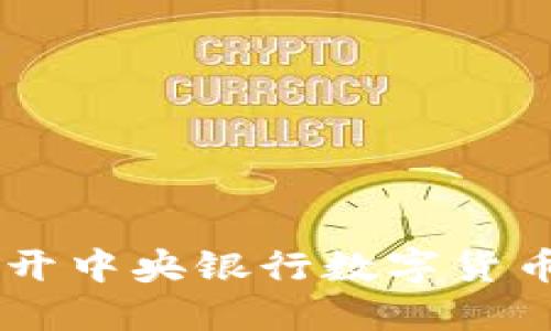 虚拟币Ti：揭开中央银行数字货币的神秘面纱