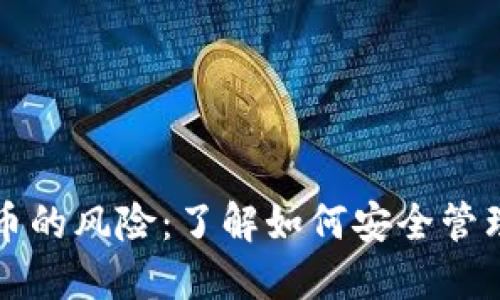 TP钱包添加代币的风险：了解如何安全管理你的数字资产