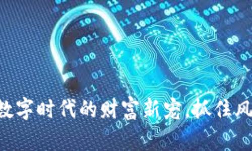 虚拟币麻袋：数字时代的财富新宠，抓住风潮，理智投资！