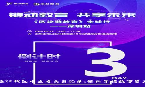 如何在TP钱包中查看交易记录：轻松掌握数字资产动态