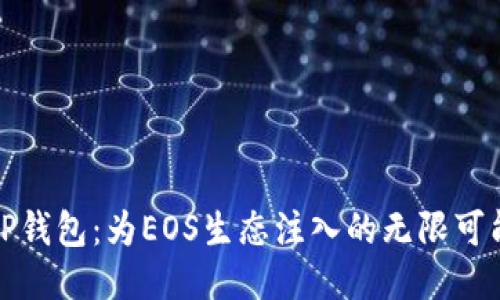 TP钱包：为EOS生态注入的无限可能