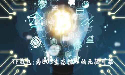 TP钱包：为EOS生态注入的无限可能