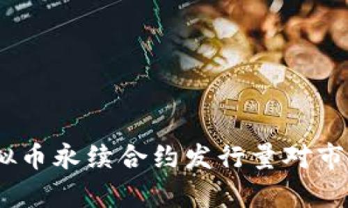 深入解析：虚拟币永续合约发行量对市场的重大影响