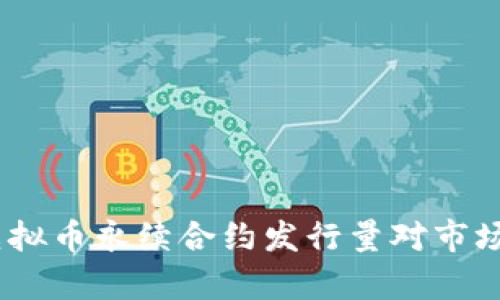 深入解析：虚拟币永续合约发行量对市场的重大影响